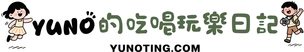 YUNO的吃喝玩樂日記