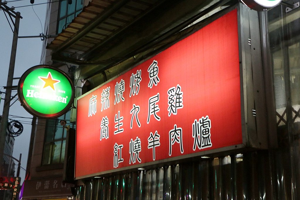 饕出來援胃燒烤、熱炒、羊肉爐、燒烤魚04