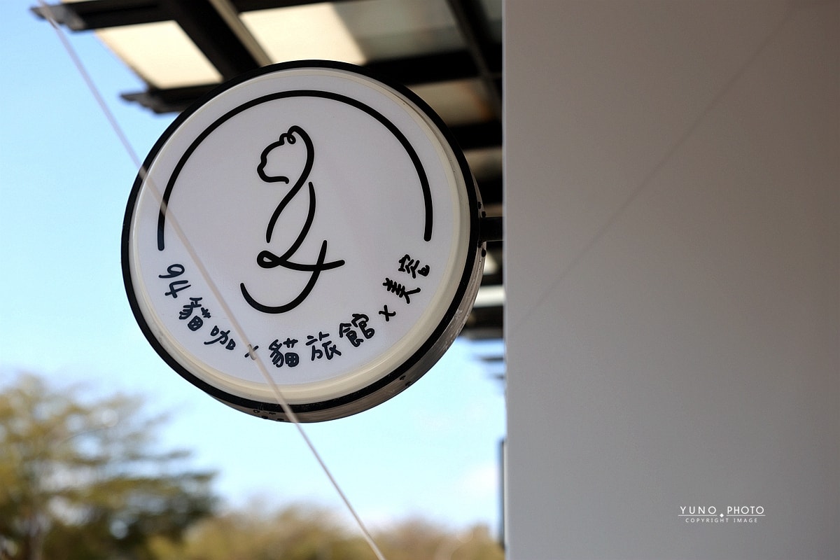 94貓咪咖啡廳-東海店｜台中貓奴行程這樣排 吃堡、跑咖、撸貓 貓咪主子住宿美容一次搞定