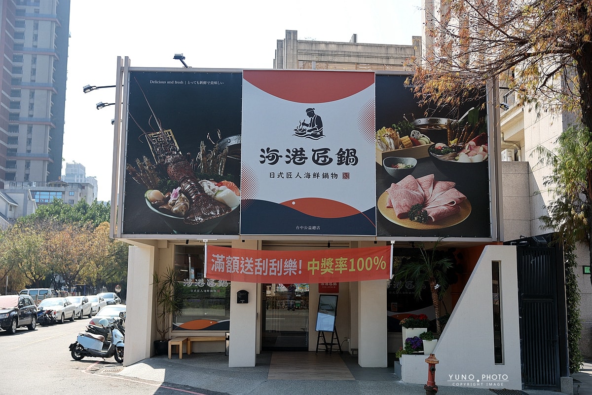 海港匠鍋|台中南屯公益路海鮮火鍋推薦:活體海鮮+日式前饌 超有儀式感 - 第3張圖 海港匠鍋|台中南屯公益路海鮮火鍋推薦:活體海鮮+日式前饌 超有儀式感