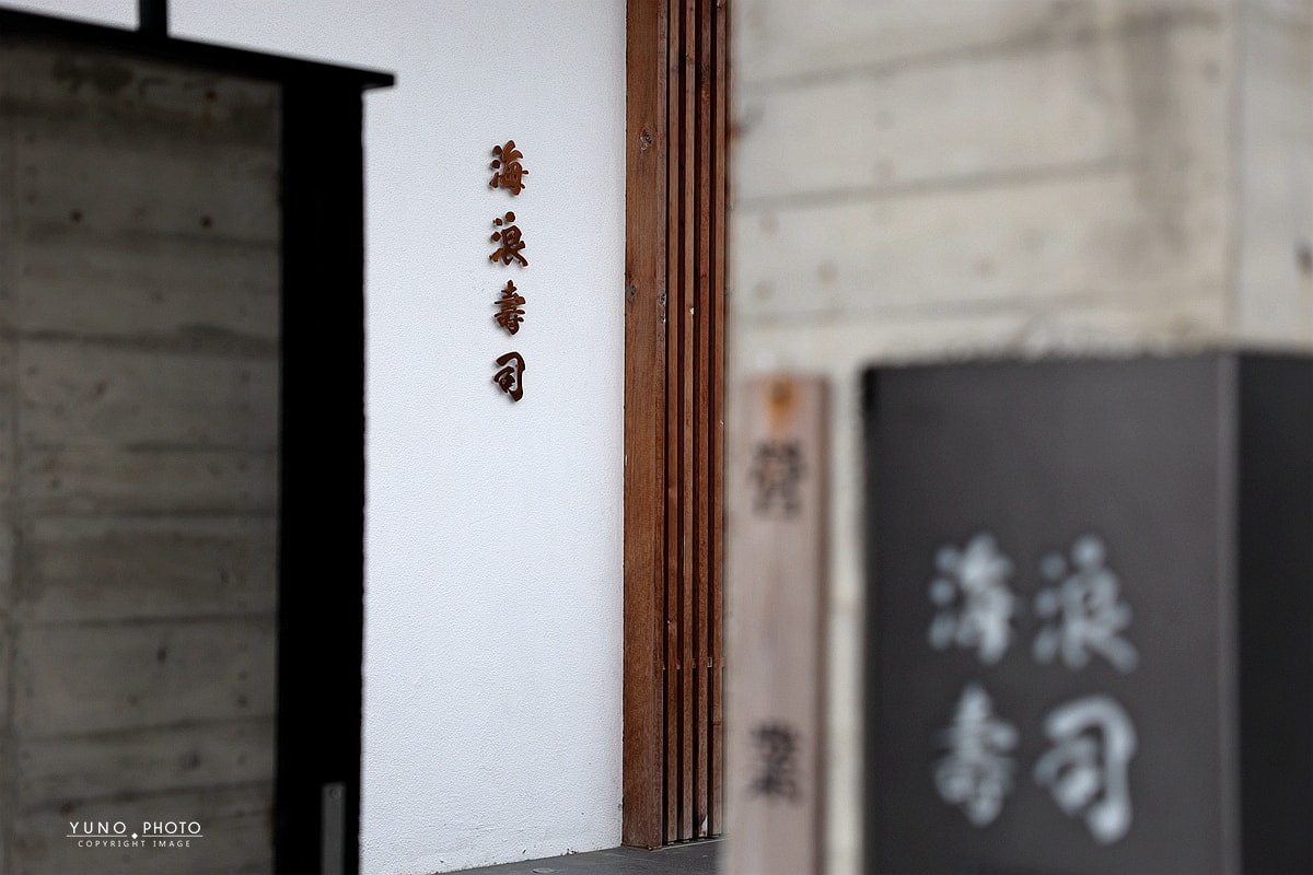 海浪壽司|台中北屯預約制板前Omakase推薦 握壽司+海鮮生食主軸 - 第71張圖 海浪壽司|台中北屯預約制板前Omakase推薦 握壽司+海鮮生食主軸