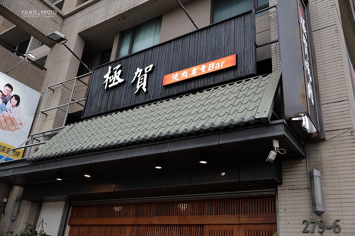 新竹燒肉推薦|極賀燒肉專賣Bar:專人代烤A5宮崎和牛、野生波紋龍蝦 從炭火香到海鮮甜都讓人停不下來 - 第3張圖 新竹燒肉推薦|極賀燒肉專賣Bar:專人代烤A5宮崎和牛、野生波紋龍蝦 從炭火香到海鮮甜都讓人停不下來