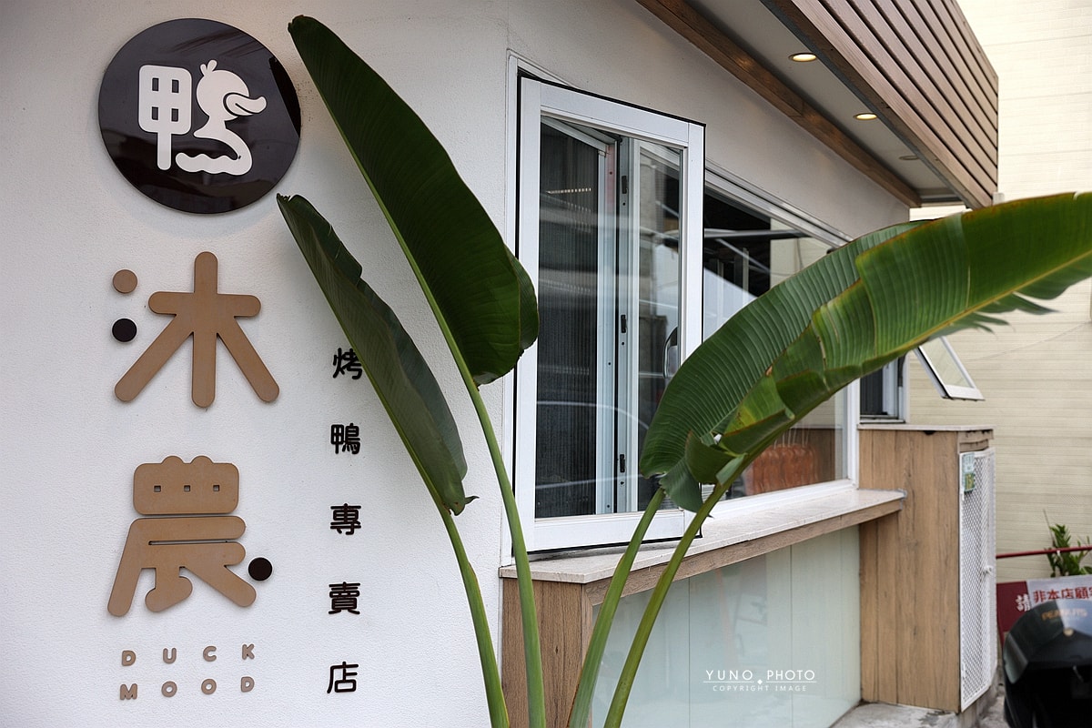 嘉義烤鴨推薦|民雄人氣烤鴨「鴨沐農-烤鴨專賣店」琥珀色片皮鴨肉汁炸裂 椒鹽鴨架涮嘴到連骨頭都不放過 - 第4張圖 嘉義烤鴨推薦|民雄人氣烤鴨「鴨沐農-烤鴨專賣店」琥珀色片皮鴨肉汁炸裂 椒鹽鴨架涮嘴到連骨頭都不放過