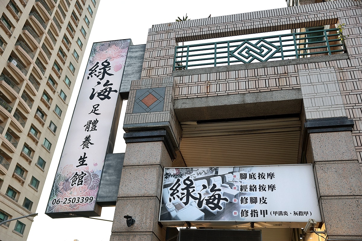 台南按摩界的天花板!綠海足體養生館 CP值爆表 100分鐘全身紓壓竟然只要1400元? - 第17張圖 台南按摩界的天花板!綠海足體養生館 CP值爆表 100分鐘全身紓壓竟然只要1400元?