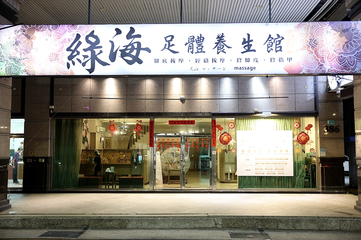 台南按摩界的天花板!綠海足體養生館 CP值爆表 100分鐘全身紓壓竟然只要1400元? - 第2張圖 台南按摩界的天花板!綠海足體養生館 CP值爆表 100分鐘全身紓壓竟然只要1400元?